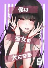 Boku wa Kanojo no Inu ni naru cover