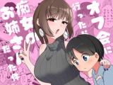 Off-kai ni Ittara Chijo no Onee-san datta Ken cover