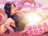 Renzoku Zetchou Onii-san ~Shokushu-kun no Gohan wa Onii-san no Taieki!?~ cover