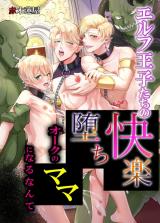 Elf Ouji-tachi no Kairaku Ochi: Orc no Mama ni Naru Nante cover