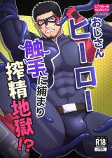 Oji-san Hero: Shokushu ni Tsukamari Shibo Seijigoku!? cover