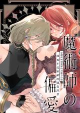 Majutsushi no Henai - Bad ED Tensei Akuyaku Reijou, Shukuteki no Hazu datta Jijuu ni Torawareru cover