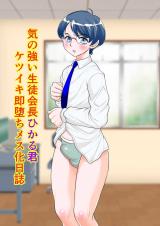 Ki no Tsuyoi Seitokaichou Hikaru-kun Ketsuiki Sokuochi Mesu-ka Nisshi cover