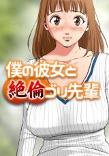 Boku no Kanojo to Zetsurin Gori Senpai cover