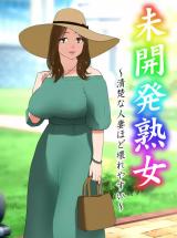 Mikaihatsu Jukujo - Seiso na Hitozuma Hodo Koware Yasui cover