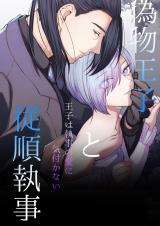 Nisemono Ouji to Juujun Shitsuji - Ouji wa Shitsuji no Ai ni Kizukanai cover