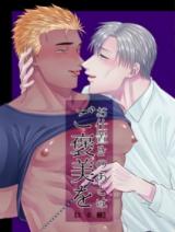 Oshioki no Ato wa Gohoubi wo cover