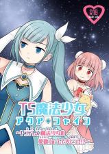 TS Mahou Shoujo Aqua Shine ~Yanderezu Mahou Shoujo no Aiyoku Form de Dai Pinchi!?~ cover