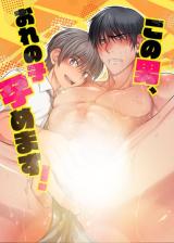 Kono Otoko, Ore no Ko Haramemasu! cover