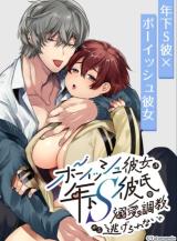 Boyish Kanojo wa Toshishita S Kareshi no Dekiai Choukyou kara Nigerarenai cover