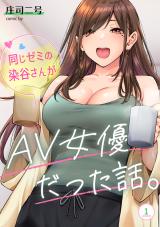 Onaji Semi no Someya-san ga AV Joyuu datta Hanashi. cover