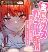 Nama Sex Couple Haishin ~Hitozuma OL ga Sex Haishin de Gesshuu Kasegete Shimatta Kudan~ cover