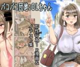 Pakopako Danchi: OL-chan cover