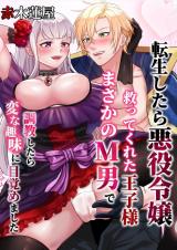 Tensei Shitara Akuyaku Reijou, Sukutte Kureta Ouji-sama Masakano M Otoko de Choukyou Shitara Henna Shumi ni Mezamemashita cover