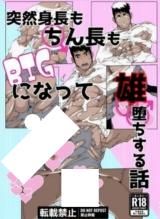 Totsuzen Shinchou mo Chinchou mo BIG ni Natte o Ochi Suru Hanashi cover