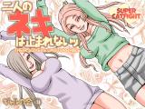 Futari no Neki wa Tomarenai Gal no Kai cover