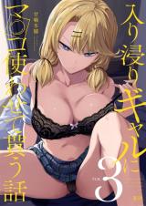 Iribitari Gal ni Manko Tsukawasete Morau Hanashi cover