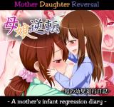 Mother Daughter Reversal -A Mother's Infant Regression Diary- cover
