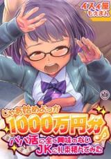 Jaa Hajime Yokka 1000 man-en-bun ♪ ~Papa Katsu ni Mattaku Kyoumi no nai JK ni Satsutaba Tsunde mita~ cover