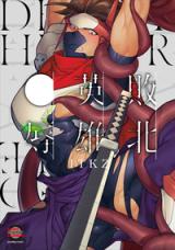 Haiboku Eiyuu, ● Katajikena cover