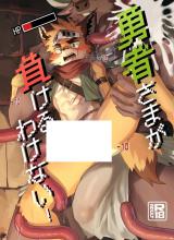 Yuusha-sama ga Makeru Wakenai! cover