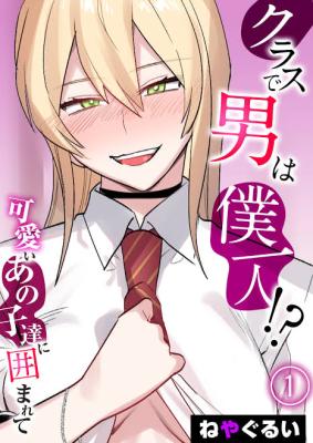 Kurasu de Otoko wa Bokuhitori!? - Kawaii ano Kotachi ni Kakomarete cover
