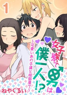 Joshi Ryou de Otoko wa Bokuhitori!? ~Kawaii ano Kotachi to Aibeya de~ cover