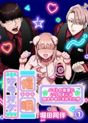 Saimin Karaoke - Baito no Kouhai ni Itsunomanika Niku Onaho ni Sareteta Ken cover