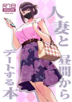 Hitozuma to Hirumakara Date Suru Hon cover