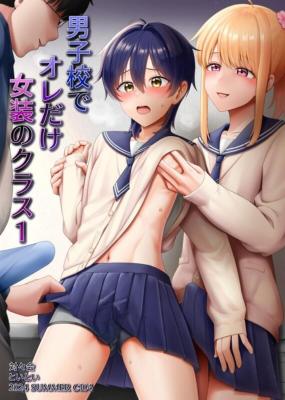 Danshikou de Ore dake Josou no Kurasu cover