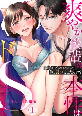'Katte ni Itte Iitte Ore, Iimashitakke?' Sawayaka Kouhai no Honshou wa do S de Shita cover