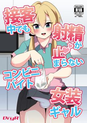 Sekkyakuchuu demo Shasei ga Tomaranai Conveni Beit Josou Gal cover