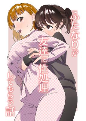 Futanari ga Tomodachi ni Seishori shite morau Hanashi cover