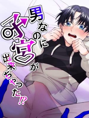 Otoko na no ni Shikyuu ga Deki Chatta!? ~Shin'yuu ni Soudan Shitara o Yomesan ni Sare Chaimashita~ cover
