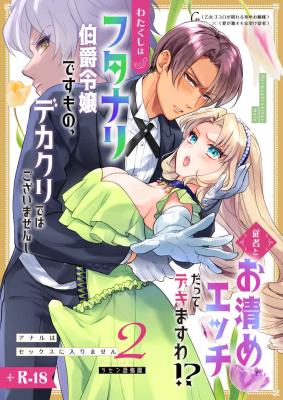 Watakushi wa Futanari Hakushaku Reijou desu Mono, Ikemen Geboku Nante Onaho ni Shite Yarimasu wa!? - Anal wa Sex ni Hairimasen cover