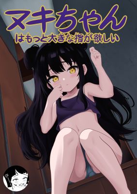 Maki-chan wa Motto Ookina Yubi ga Hoshii cover