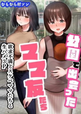 Kouen de Deatta Mama Tomo-tachi ~Yokkyuu Fuman do Sukebe Mama-tachi to Namahame 3P~ cover