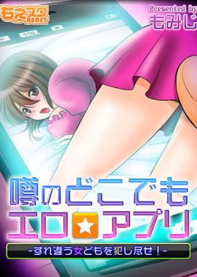 Uwasa no Doko Demo Ero ☆ Appli ~Surechigau Onna Domo o Okashi Tsukuse!~ cover