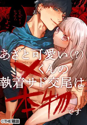 Azato Kawaii X-kun no Shuuchaku Sado Koubi wa Honmono desu cover
