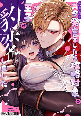 (Tensei Saki de) Meta Hatsugen wo Shitara Kouryaku Taishou no Ouji ga Hyouhen Shimashita cover