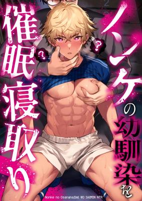 Nonke no Osananajimi o Saimin NTR cover
