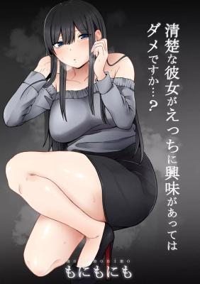 Seiso na Kanojo ga Ecchi ni Kyoumi ga Atte wa Dame desu ka...? cover