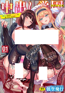 Nakadashi Gakuen ~Inkya dakedo Harem-ou ni nachatteta Ken~ cover