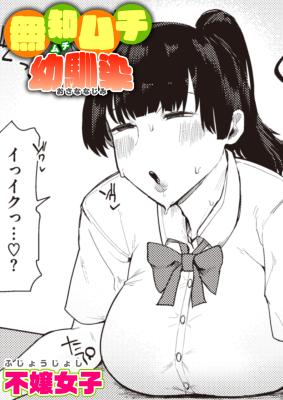 Muchi Muchi Osananajimi (Fujoujoshi) cover