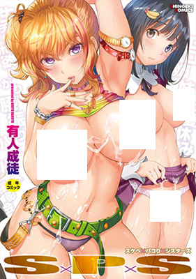 SxPxS Sukebe x Pakori x Sisters cover