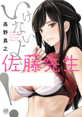 Ikenai yo, Satou-sensei! cover