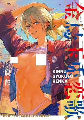 Kinnu Gyokuto Renka cover