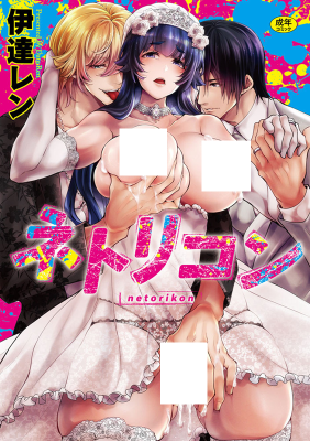 Netorikon cover