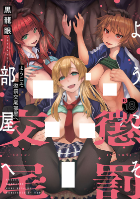 Youkoso Choubatsu Koubi heya e cover