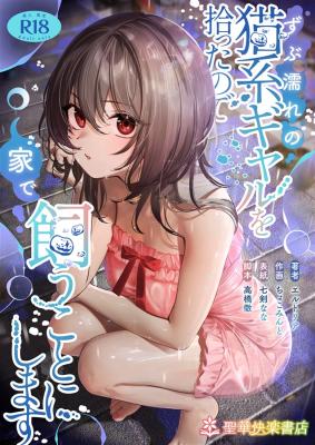 Zubunure no Neko Kei Gyaru o Hirotta no de Ie de Kau Koto ni Shimasu cover